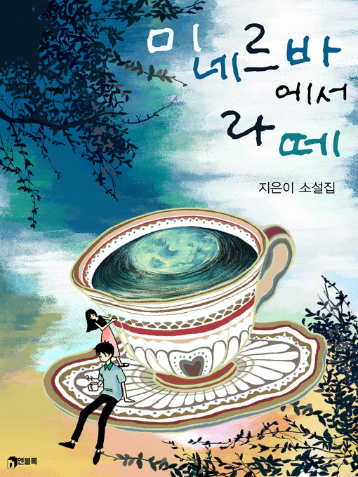 Cover image for 미네르바에서 라떼